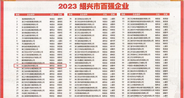 外国操屄网站权威发布丨2023绍兴市百强企业公布，长业建设集团位列第18位